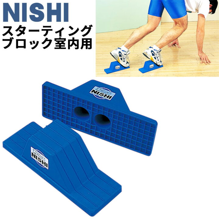 楽天市場】送料無料 ニシスポーツ NISHI スターティングブロック(2個 
