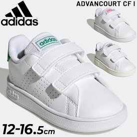 送料無料 アディダス ベビー スニーカー キッズ 12-16cm 子供靴 adidas アドバンコート CF I 子ども スポーツ カジュアル シューズ 幼園児 ベビー靴 運動靴 ADVANCOURT くつ/LKK23