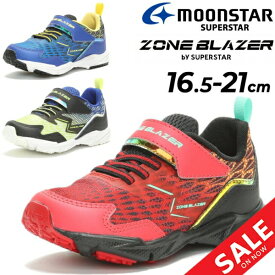 キッズシューズ 男の子 スニーカー 16.5-21cm 子供靴 キッズスニーカー ムーンスター moonstar ゾーンブレイザー ZONEBLAZER. by SUPERSTAR バネのチカラ 子ども カジュアル シューズ ボーイズ 運動靴 男児 小学生 運動会 通園 通学 くつ/ZB-1094