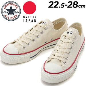 メンズスニーカー In Japan コンバース Converse ナチュラルホワイト 日本製 Madeの人気商品 通販 価格比較 価格 Com