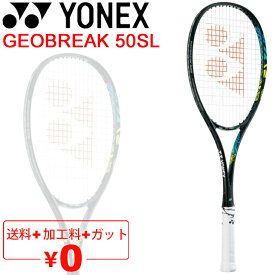 送料無料 ソフトテニスラケット ヨネックス YONEX ジオブレイク50S リミテッド GEOBREAK 50SL/加工費無料 後衛向き ストローク重視 軟式テニス 中級・上級者向け 専用ケース付 日本製/GEO50SL【ギフト不可】