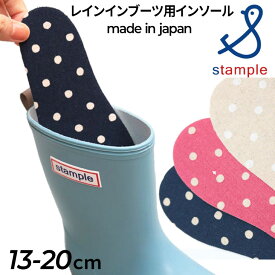 スタンプル stample キッズ レインブーツ用 インソール 中敷き ジュニア 子ども こども用 ドット柄 日本製 13cm 14cm 15cm 16cm 17cm 18cm 19cm 20cm ピンク ネイビー スペア 子供 取り替え用 サイズ調整 洗い替え/72502【Raki22】