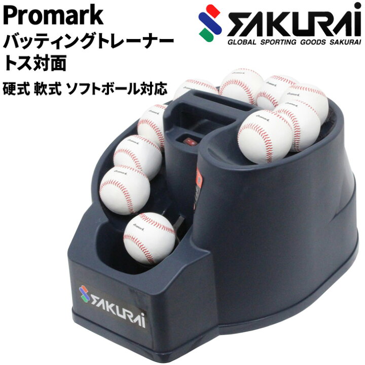 楽天市場】送料無料 野球 トスマシン バッティングマシン SAKURAI 