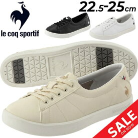 送料無料 スニーカー レディース シューズ ルコック le coq sportif LCS フルシュ/ローカット コートスタイル 軽量 女性 婦人靴 おしゃれ コンフォート くつ/QL3VJC03