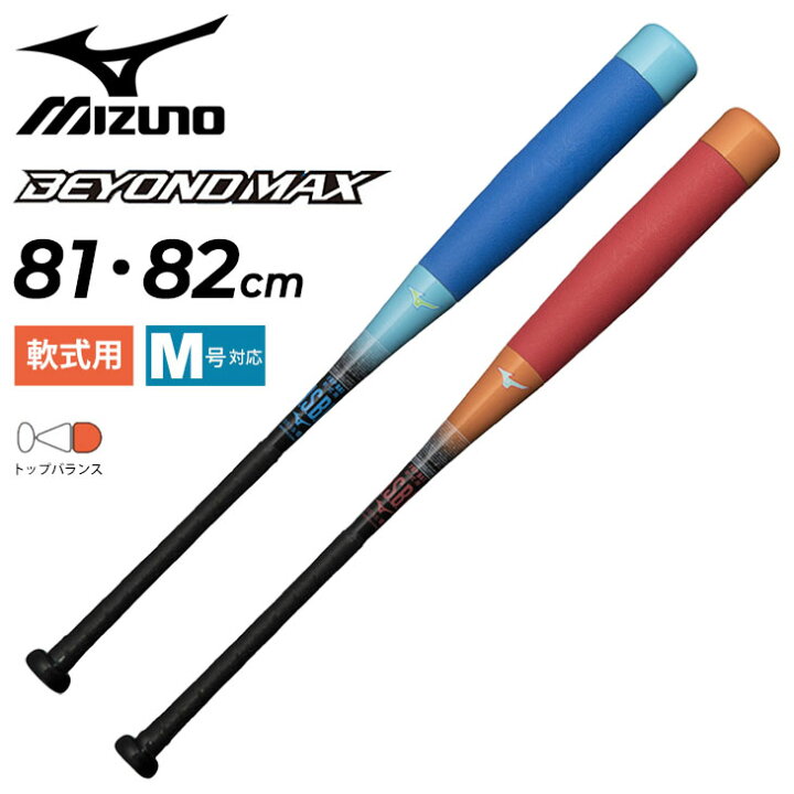 送料無料 ミズノ 野球バット 軟式用 mizuno ビヨンドマックス NE FRP製 トップバランス 81cm 82cm 専用バットケース付  一般 学生 軟式野球 BEYONDMAX NE 野球用品 1CJBR177【ギフト不可】 APWORLD