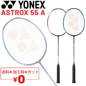 送料無料 ヨネックス バドミントン ラケット YONEX アストロクス 55A/ガット＋加工費無料 ASTROX 55A 中級者向け 専用ケース付 日本製/AX55A【ギフト不可】