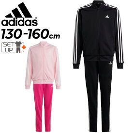 送料無料 アディダス ジャージ 上下 キッズ 女の子/adidas 3ストライプス トラックスーツ/スポーツウェア ジュニア セットアップ 130-160cm 子供 子ども服 女児 ガールズ ジャケット パンツ 上下組/ECG94