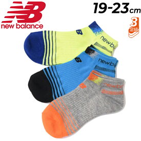 キッズ 靴下 3足組 19-23.0cm 子ども 男の子 ニューバランス Newbalance ジュニア 3Pソックス ショートレングス ボーイズ /スポーティ カジュアル 子供 こども 通学 学校 デイリー くつした/LAS35711