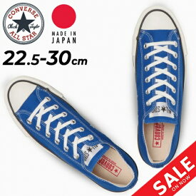 送料無料 コンバース スニーカー メンズ レディース シューズ/converse キャンバス オールスター J OX/ローカット 青 ブルー 靴 カジュアル 日本製 MADE IN JAPAN 国産 くつ CANVAS ALL STAR J OX/3130835