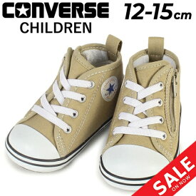 送料無料 コンバース ベビー スニーカー 12-15cm キッズシューズ 子供靴 キッズスニーカー/CONVERSE BABY ALL STAR N カラーズ Z/赤ちゃん 子ども こども 男の子 女の子 ベージュ かわいい くつ 男児 女児 ギフト プレゼント/3730107