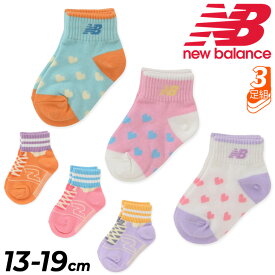 ニューバランス キッズ 靴下 3足組 女の子 13-19cm 子供用 Newbalance ガールズ3Pソックス 子ども カジュアル 女児 3色セット くつした プレゼント ギフト/LAS35624