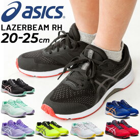 アシックス ジュニアシューズ スニーカー 子供靴 ジュニアスニーカー キッズスニーカー/asics LAZERBEAM RH ひも靴 ランニング ジム ジョギングタイプ 20-25.0cm 子ども こども 男の子 女の子 体育 陸上 運動靴 小学生 くつ/1154A144