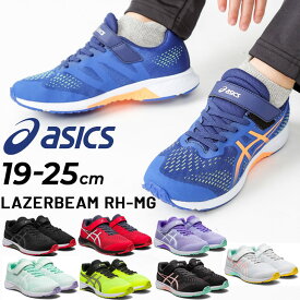 アシックス ジュニアシューズ スニーカー 19-25cm/asics LAZERBEAM RH-MG レーザービーム ランニング ジム ジョギングタイプ/子供靴 キッズスニーカー ベルトタイプ キッズ 男の子 女の子 小学生 子ども こども 運動靴 体育 運動会 学校 スポーティ カジュアル くつ/1154A146