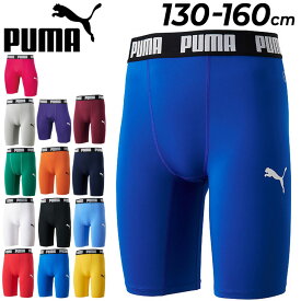 プーマ キッズ ショートタイツ コンプレッション 子ども こども用 PUMA ジュニア 130-160cm スパッツ スポーツウェア サッカー フットサル 子供 トレーニング スパッツ パンツ/656334【返品不可】