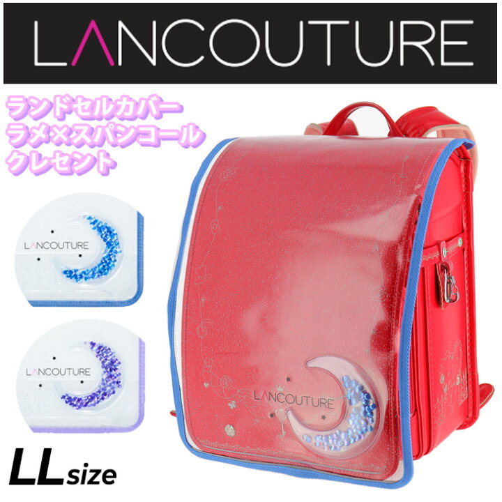 楽天市場】ランドセルカバー 女の子 キッズ ランクチュール LANCOUTURE 