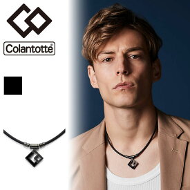 【正規販売店】送料無料 コラントッテ 磁気ネックレス メンズ レディース Colantotte TAO ネックレス AURA（アウラ） マットブラック 健康アクセサリー 首肩の血行改善 首のコリ 肩コリ おしゃれ ボディケア 医療機器 ABARW【返品不可】