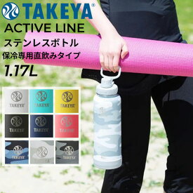 送料無料 タケヤフラスク ステンレスボトル 1.17L 水筒 保冷専用 直飲み アクティブライン 1170mL TAKEYA ハンドル付 真空断熱 無地 カモフラ柄 マイボトル スポーツ ジム アウトドア すいとう/TAY-ACT117