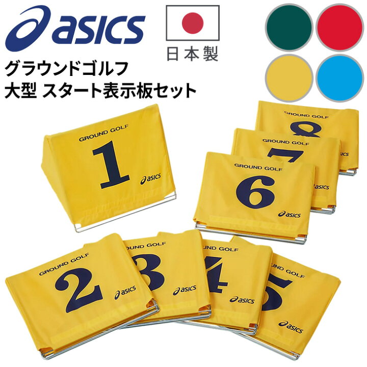 楽天市場】送料無料 アシックス グラウンドゴルフ用品 asics 大型 