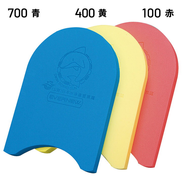 楽天市場】エバニュー ビート板 水泳練習用具 EVERNEW スイムボードSUN 