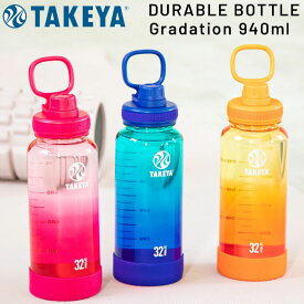 送料無料 タケヤフラスク デュラブルボトル 940ml 0.94L 水筒 直飲み メモリ付 ハンドル付 グラデーション 軽量 クリアボトル プラスチック プラボトル スポーツ アウトドア マイボトル TAKEYA FLASK DURABLE BOTTLE すいとう/TAY-DUR094