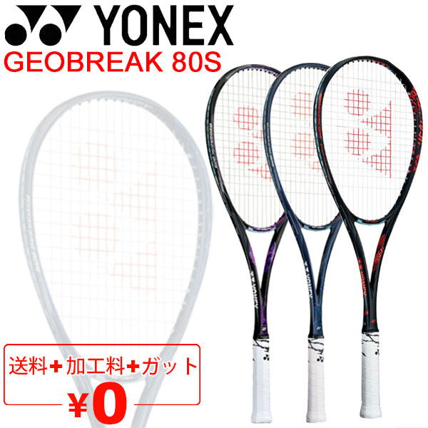 楽天市場】送料無料 ヨネックス YONEX ソフトテニスラケット GEOBREAK