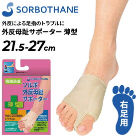 ソルボ 外反母趾サポーター 薄型 右足用 片足分 SORBOTHANE 足トラブル メンズ レディース フットケア用品 男女兼用 健康/SORBO-GAIHAN-USU-R【取寄【返品不可