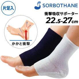 ソルボ ヒールサポーター 片足入り SORBOTHANE かかと用 踵 足首 衝撃吸収 保護 メンズ レディース スポーツ トレーニング 立ち仕事 フットケア用品 男女兼用 アクセサリー/SORBO-HEEL-ONE【取寄【返品不可