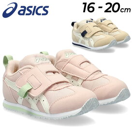 送料無料 アシックス スクスク キッズ スニーカー ジュニア asics SUKUSUKU アイダホ MINI FW 2 すくすく SUKU2 16-20cm カジュアルシューズ 子供靴 子ども こども 男の子 女の子 小学生 通学 通園 運動靴 くつ/1144A317