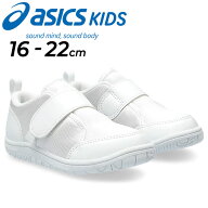 アシックス キッズ スクスク うわばき 上靴 キッズシューズ asics SUKUSUKU 上履き CP MINI 2 子供靴 ジ…
