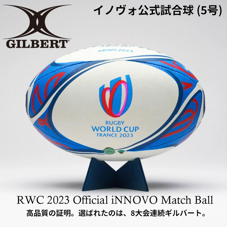 送料無料 数量限定 ギルバート ラグビーボール GILBERT RWC2023 イノヴォ 公式試合球 5号 ラグビーW杯 オフィシャルボール 記念ボール グッズ GB-2023