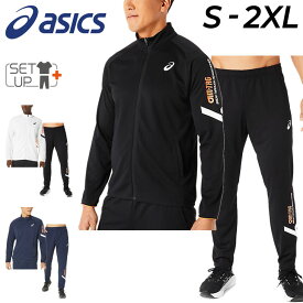 送料無料 アシックス ジャージ メンズ 上下 ASICS A-I-M ドライ ニット ジャケット ロングパンツ セットアップ 吸汗速乾 男性 上下組 部活 学生 運動 スポーツウェア/2031E260-2031E261