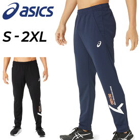 送料無料 アシックス ジャージ パンツ メンズ ASICS A-I-M ドライ ニット ロングパンツ 吸汗速乾 男性 部活 学生 運動 長ズボン ボトムス スポーツウェア/2031E261