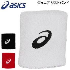 アシックス リストバンド 子ども こども用 asics 1個入り ジュニア キッズ 手首 汗どめ ランニング ジム ジョギング テニス 野球 バレー スポーツ こども 子供 アクセサリー/3034A093