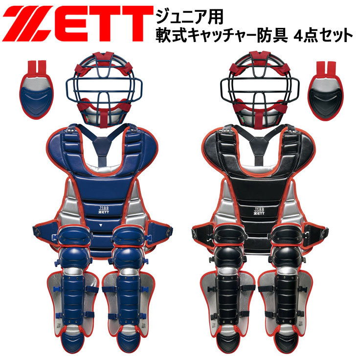 送料無料 ゼット ZETT 野球 ジュニア 少年 軟式 キャッチャー 防具4点