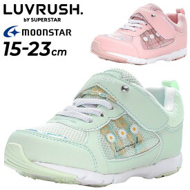 送料無料 キッズシューズ 女の子 ガールズ ジュニア スニーカー 15-23cm 子供靴 ムーンスター moonstar ラブラッシュ LUVRUSH. by SUPERSTAR バネのチカラ 子ども カジュアル 運動靴 かわいい 女児 小学生 体育 運動会 通園通学 くつ/LV-1138