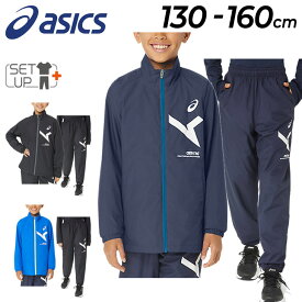 送料無料 アシックス キッズ ウインドブレーカー 上下 ASICS ジュニア A-I-M 裏トリコット ジャケット パンツ 130-160cm 子供服 セットアップ 保温 防風 はっ水 トレーニング スポーツウェア 上下組 子ども 運動 部活/2034A865-2034A866