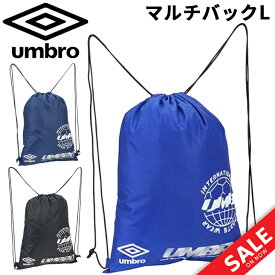 アンブロ ナップサック バッグ UMBRO マルチバックL スポーツバッグ ジムサック 抗菌防臭 はっ水 サッカー 小物 着替え サブバッグ メンズ レディース ジュニア 男女兼用 鞄 かばん/UUATJA32