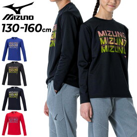 ミズノ 長袖 Tシャツ キッズ ジュニア mizuno 130-160cm 子供服 プリントT 吸汗速乾 抗菌防臭 防汚加工 子ども ロンT トレーニング 男の子 女の子 男児 女児 スポーツウェア/32JAA941