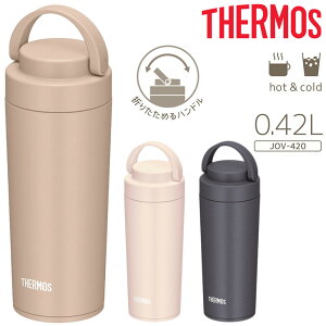 サーモス 真空断熱 ケータイタンブラー 420ml ハンドル付き THERMOS 保温 保冷 ステンレス製 0.42L 食洗機対応 コップ 珈琲 コーヒー マイボトル オフィス 普段使い アウトドア ドライブ 贈り物 ギ