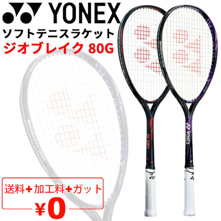 楽天市場】送料無料 ヨネックス YONEX ソフトテニスラケット GEOBREAK 