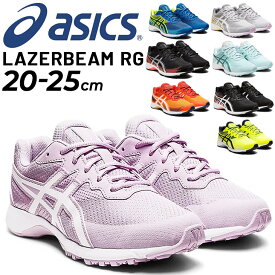 ジュニアシューズ キッズ スニーカー 20-25cm 子供靴 ジュニアスニーカー キッズスニーカー/アシックス asics レーザービーム LAZERBEAM RG/ひも靴 ランニング ジム ジョギング 子ども こども 男の子 女の子 小学生 運動会 通学 運動靴 くつ/1154A124