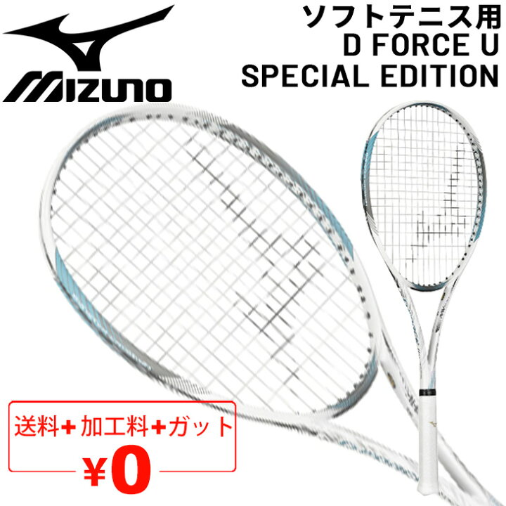 楽天市場】送料無料 ミズノ ソフトテニス ラケット mizuno ディー 