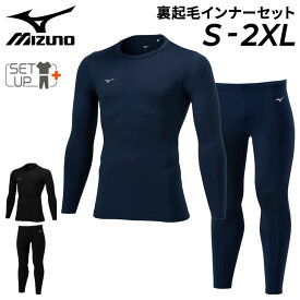 送料無料 ミズノ 裏起毛 インナーウェア 上下 メンズ ユニセックス mizuno 長袖シャツ ロングタイツ 大人用 無地 セットアップ 保温 抗菌防臭 ストレッチ 上下組 スポーツウェア サッカー アンダー 秋冬 ブランド 男女兼用 アパレル/P2MAA550-P2MBA550【返品不可】