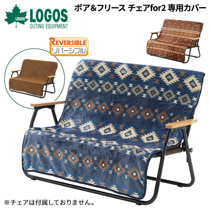 楽天市場】送料無料 ロゴス LOGOS ボア＆フリース チェアfor2専用 