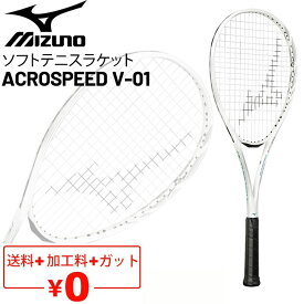 送料無料 ミズノ ソフトテニスラケット ガット加工費無料 mizuno アクロスピード ACROSPEED V-01 スピード系シリーズ 中上級者向け 前衛重視モデル ケース付き 軟式テニスラケット ブランド テニス用品/63JTN3A3【ギフト不可】