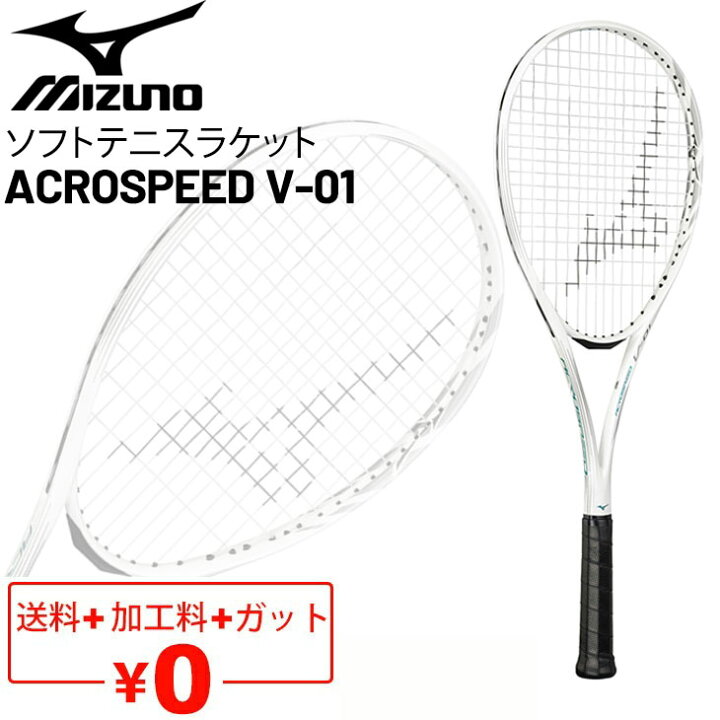 楽天市場】送料無料 ミズノ ソフトテニスラケット ガット加工費無料 