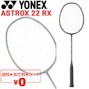 送料無料 ヨネックス バドミントンラケット YONEX アストロクス 22RX ガット無料＋加工費無料 2F軽量 中級者 専用ケース付 ASTROX 22 RX ブランド バドミントン用品/AX22RX【ギフト不可】