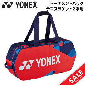 送料無料 ヨネックス ラケットバッグ テニス2本用 YONEX トーナメントバッグ 硬式 軟式 テニス ソフトテニス ラケットケース 試合 遠征 大会 ブランド テニス用品 スポーツ バッグ/BAG2201W【ギフト不可】