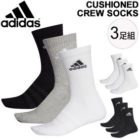 アディダス ソックス 3足組 靴下 メンズ レディース adidas パフォーマンス3Pクルーソックス 22-24cm 25-27cm 28-30cm スポーツソックス ユニセックス ブランド くつした 中学生 高校生 通学 スクール 学校/FXI66