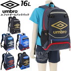 送料無料 アンブロ キッズ リュック 約16L 子ども用 サッカーバッグ umbro ジュニア バックパック ボールネット付 フットボール スポーツバッグ デイパック 鞄 部活 クラブ ボール・シューズ収納可 小学生 子供 ブランド かばん/UJS1200J